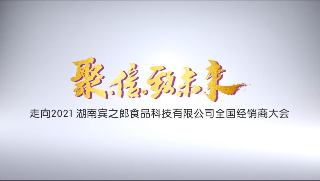 聚·信·致未來(lái)——走向2021，賓之郎全國(guó)經(jīng)銷商大會(huì)快閃祝福