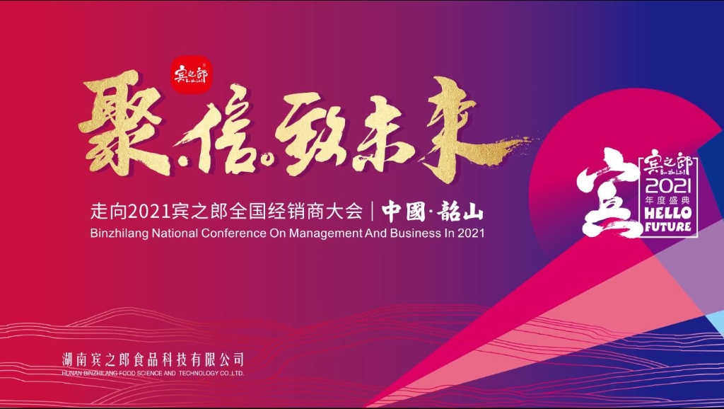 聚·信·致未來(lái)——走向2021，賓之郎全國(guó)經(jīng)銷商大會(huì)
